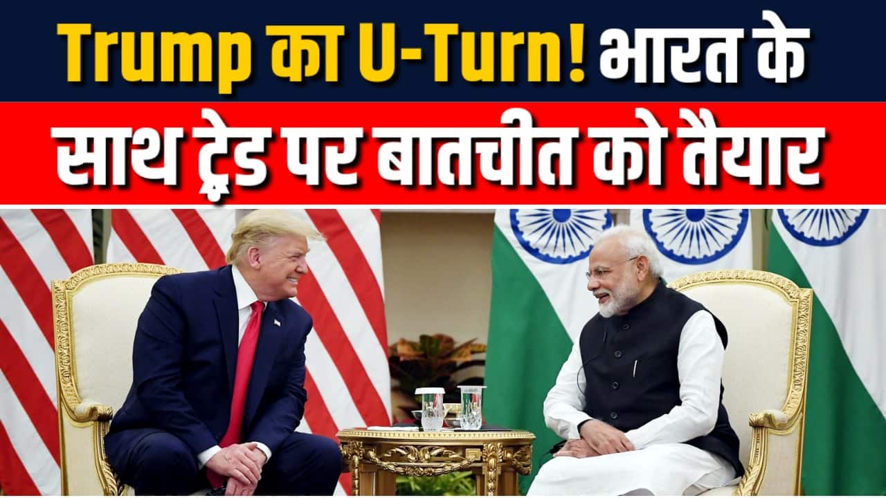 Trump ने PM Modi से बात करने की जताई इच्छा