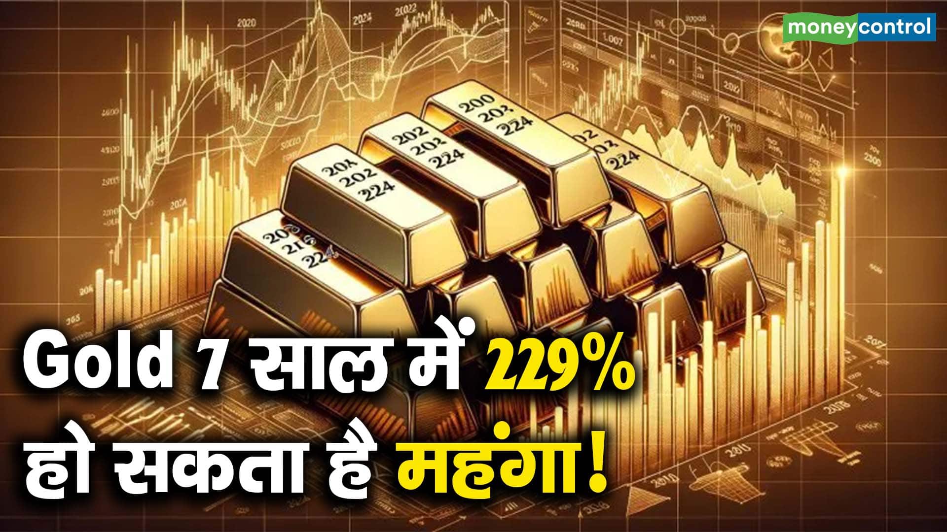 Gold 7 साल में 229% हो सकता है महंगा!