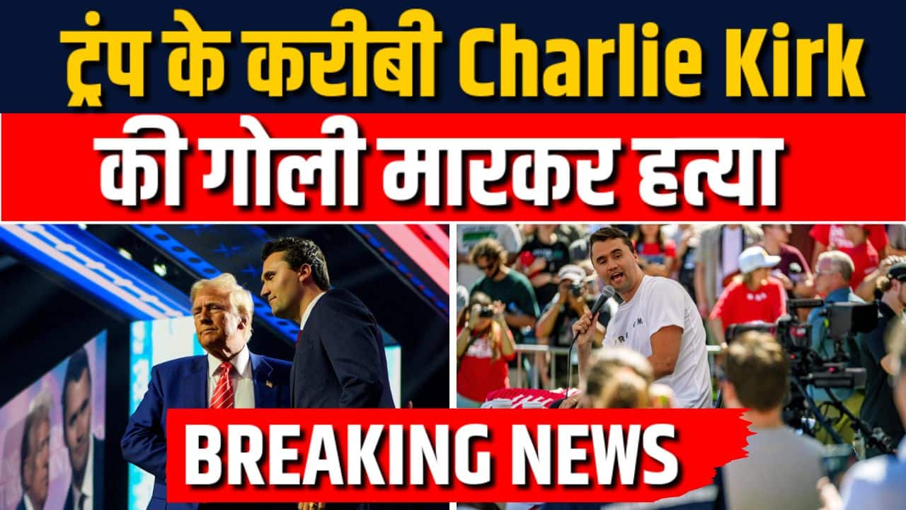 Charlie Kirk की गोली मारकर हत्या