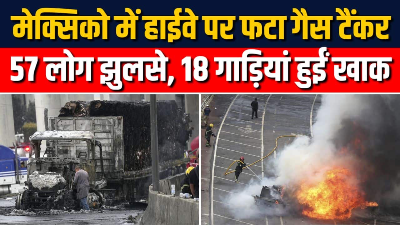 मेक्सिको में हाईवे पर फटा गैस टैंकर
