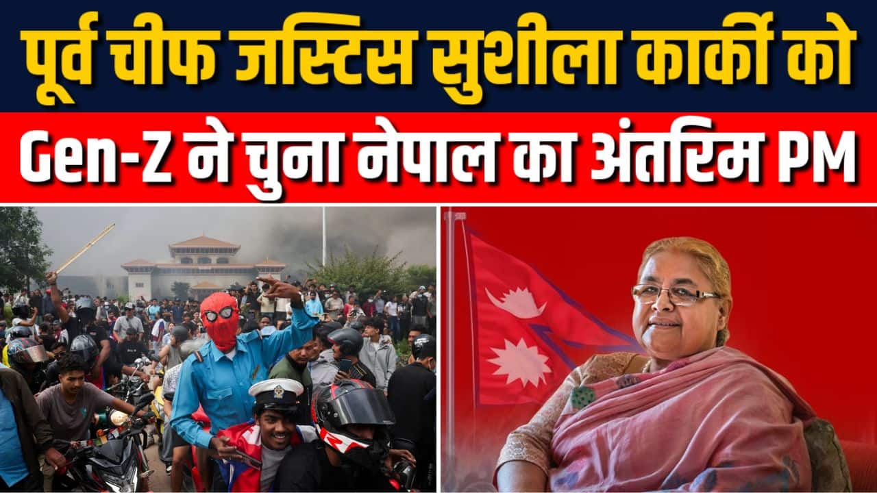 Ex-Chief Justice Sushila Karki बनेंगी Nepal की PM!