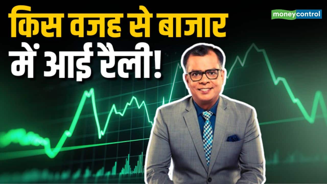 किस वजह से बाजार में आई रैली!