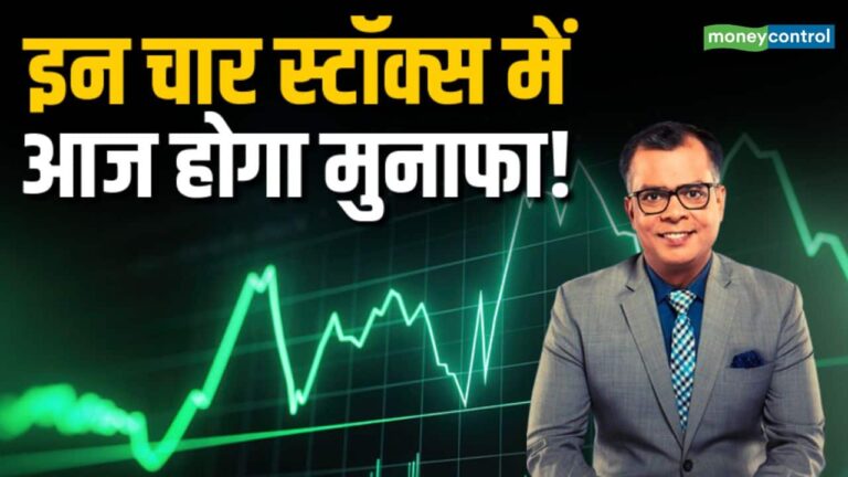 इन चार स्टॉक्स में आज होगा मुनाफा!