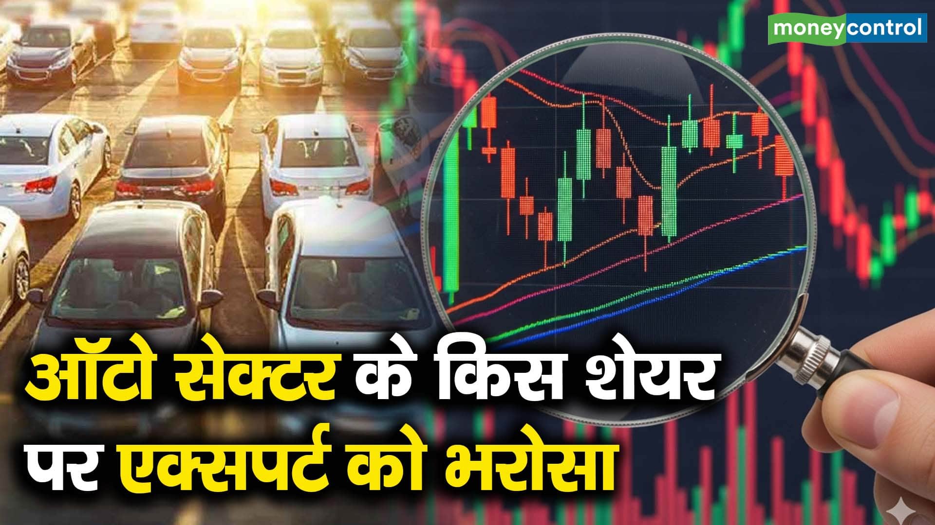 ऑटो सेक्टर के किस शेयर पर एक्सपर्ट को भरोसा