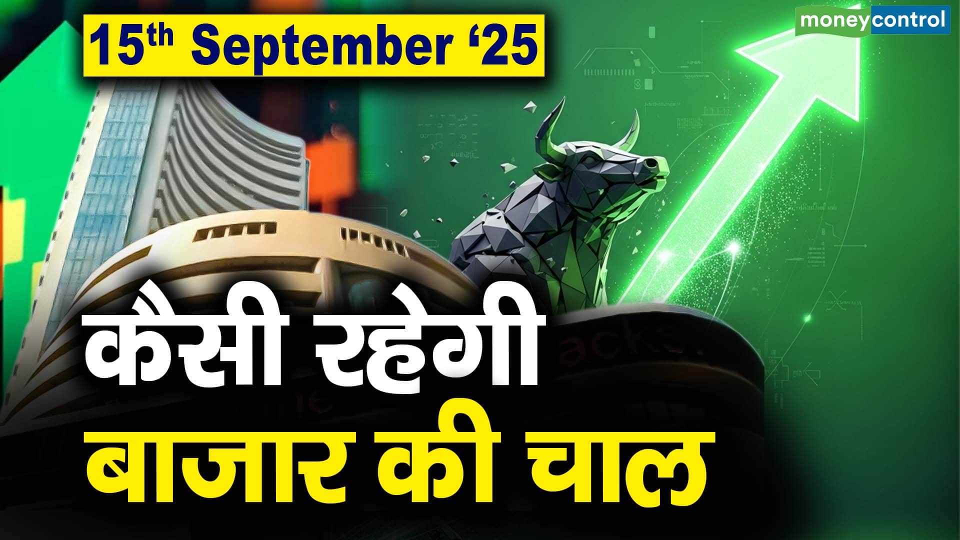 Stock Market: 15 सितंबर को कैसी रह सकती है बाजार की चाल