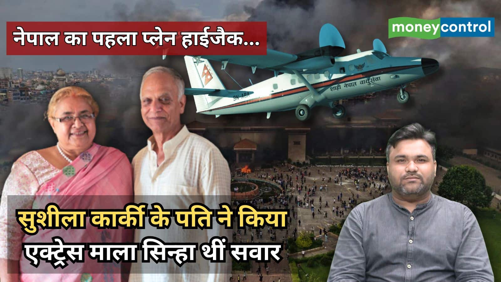 नेपाल का पहला प्लेन हाईजैक… सुशीला कार्की के पति ने किया, एक्ट्रेस माला सिन्हा थीं सवार