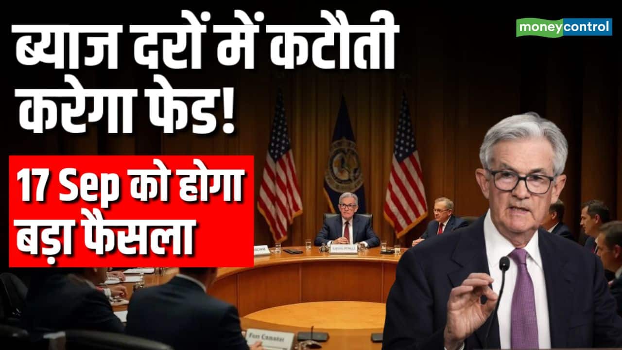 ब्याज दरों में कटौती करेगा फेड!