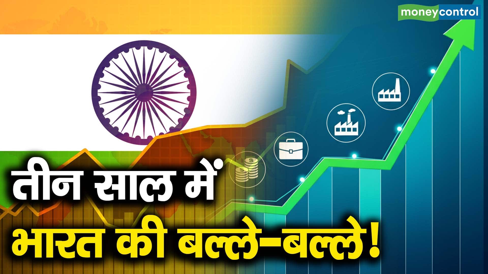 तीन साल में भारत की बल्ले-बल्ले!