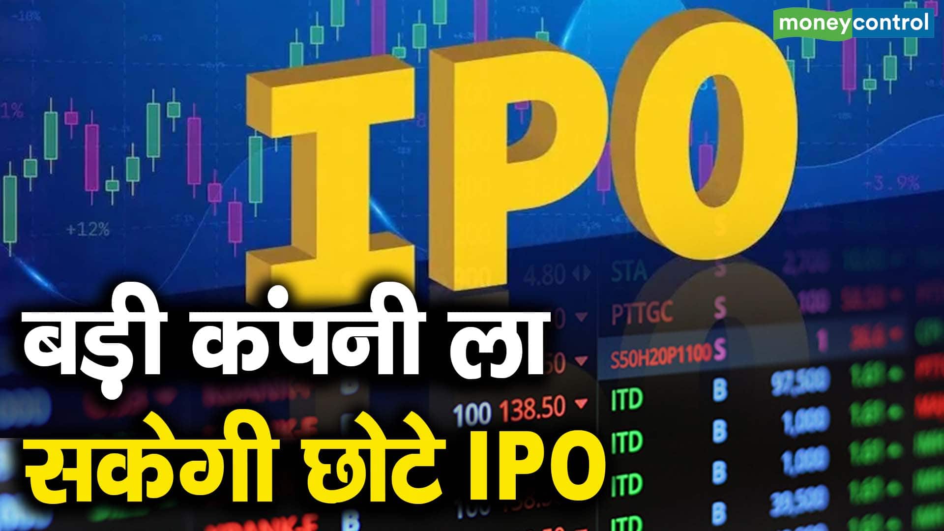 बड़ी कंपनी ला सकेगी छोटे IPO