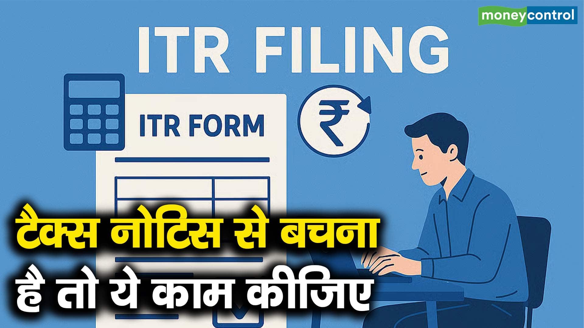 टैक्स नोटिस से बचना है तो ये काम कीजिए