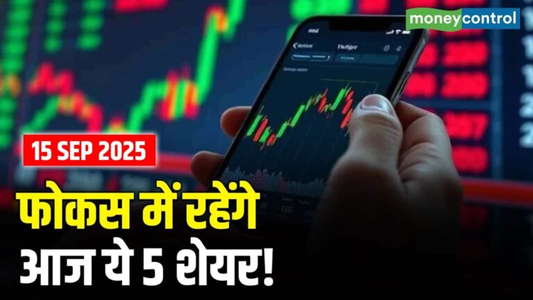 फोकस में रहेंगे आज ये 5 शेयर!