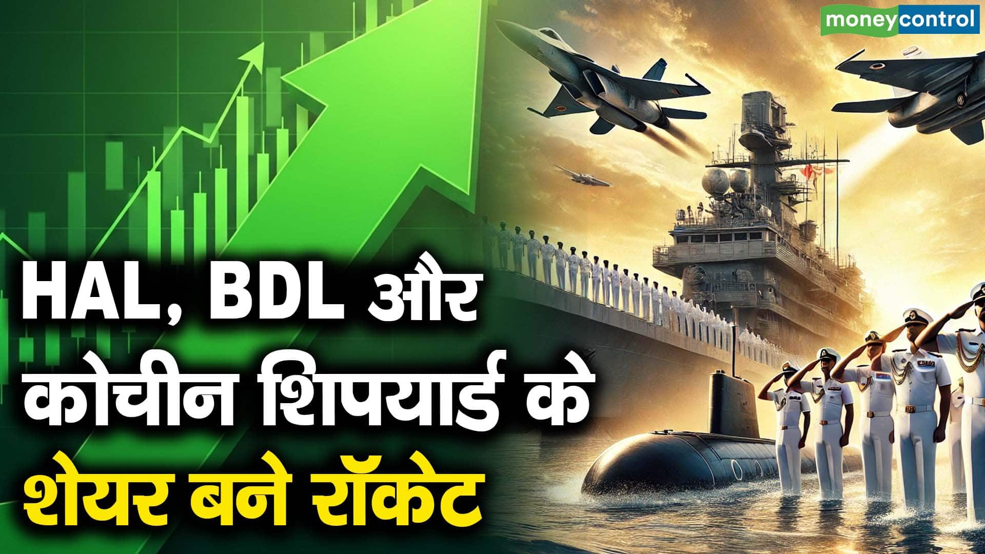 HAL, BDL और कोचीन शिपयार्ड के शेयर बने रॉकेट