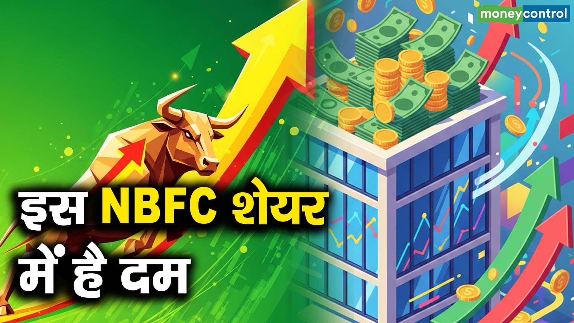 इस NBFC शेयर में है दम