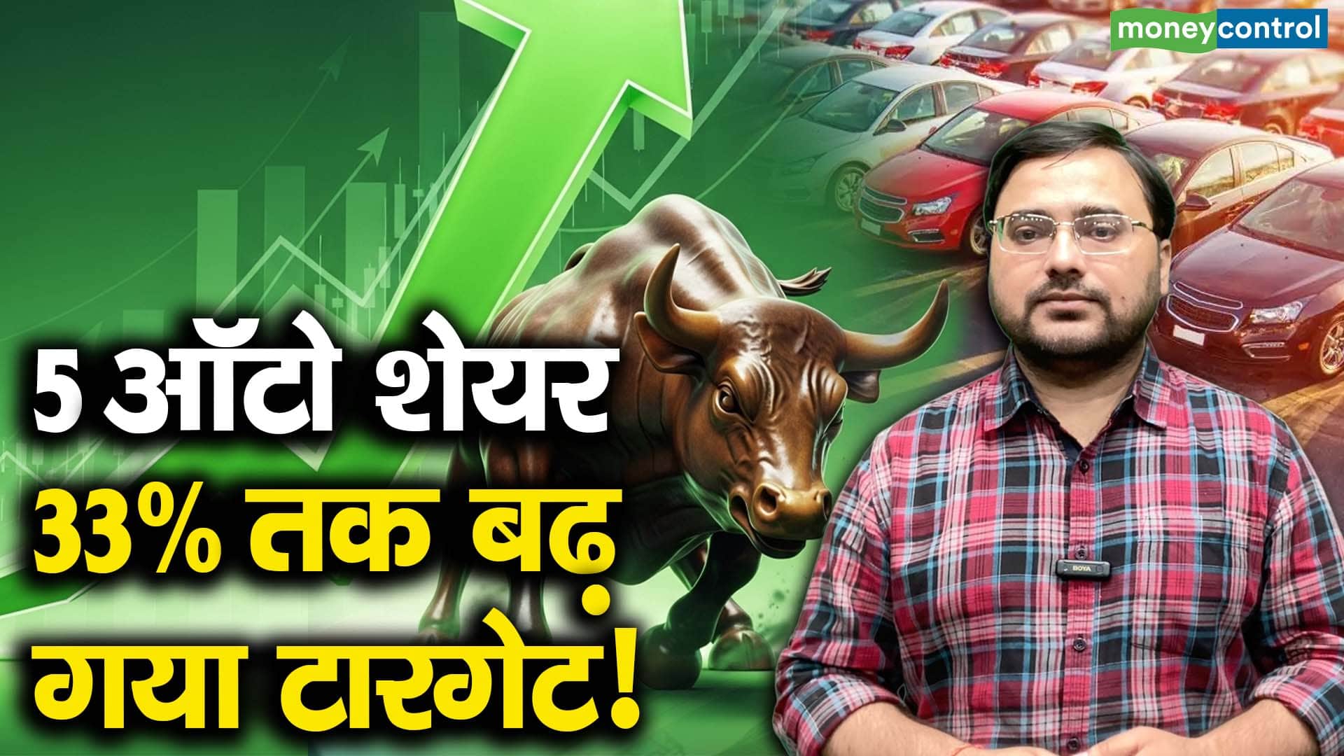 5 ऑटो शेयर, 33% तक बढ़ गया टारगेट!