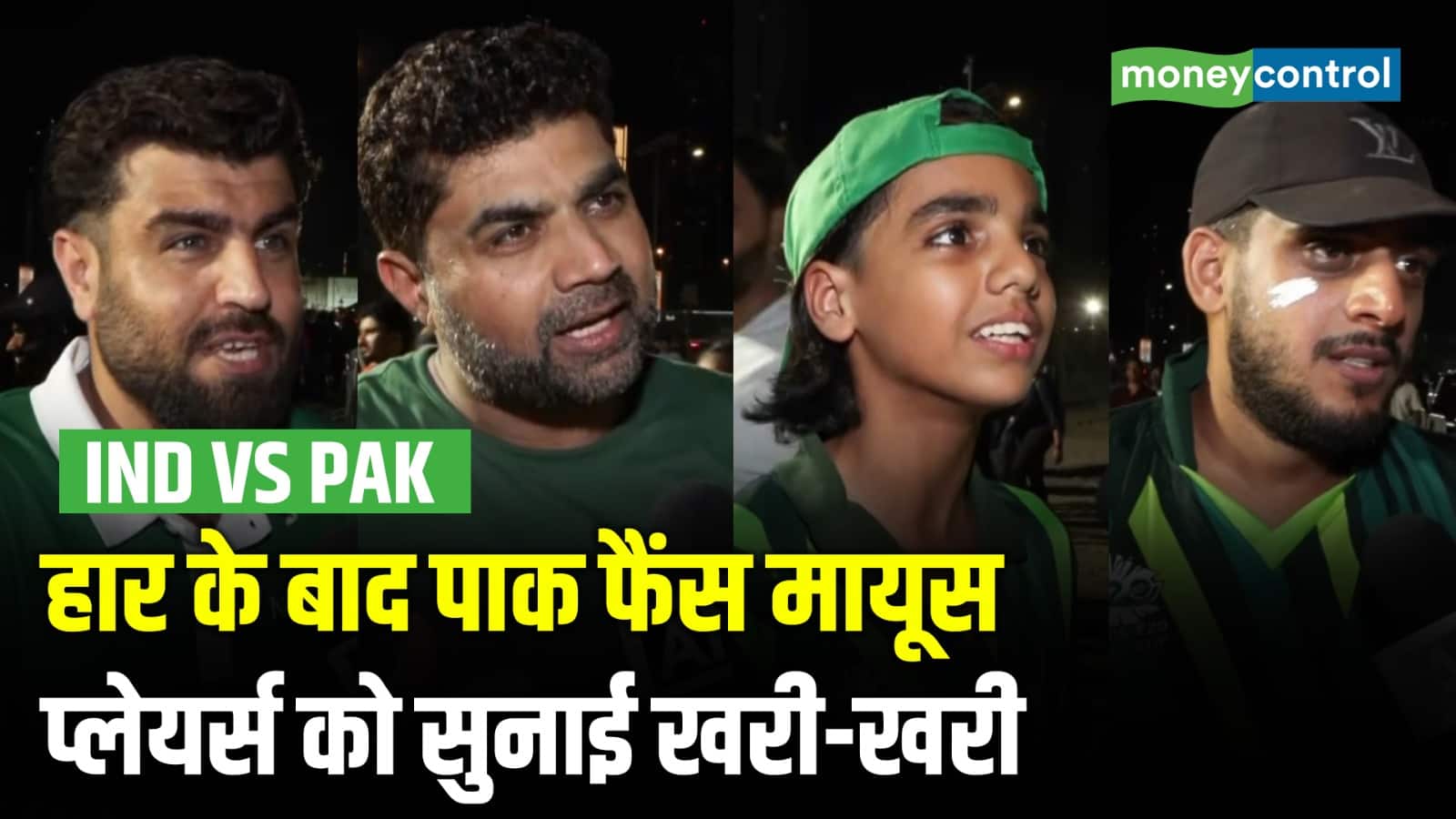 हार के बाद पाक फैंस मायूस,प्लेयर्स को सुनाई खरी-खरी