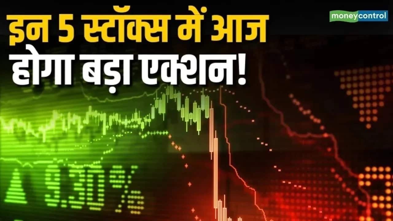 आज इन 5 स्टॉक्स पर रहेगी बाजार की नजर