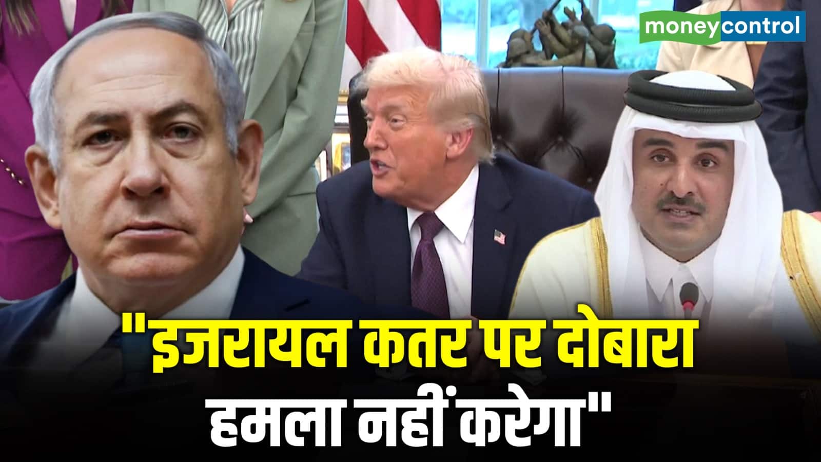 Israel-Qatar Attack: "इजरायल कतर पर दोबारा हमला नहीं करेगा"