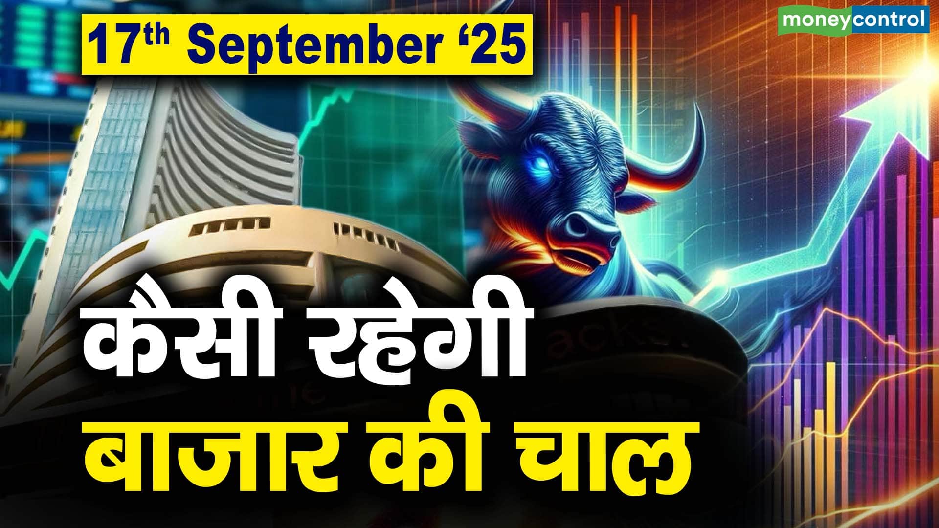 Stock Market: 18 सितंबर को कैसी रह सकती है बाजार की चाल