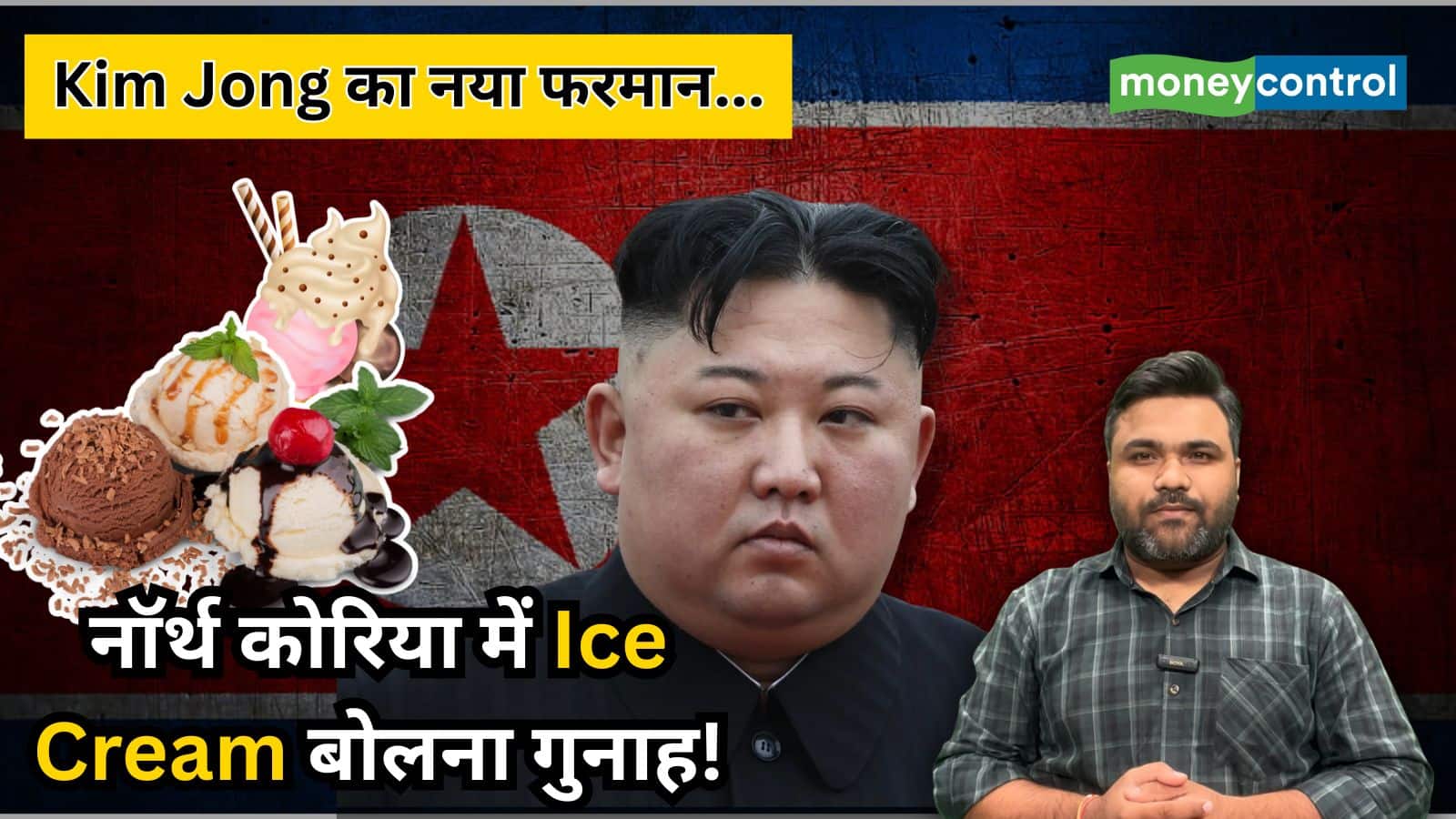 Kim Jong का नया फरमान… नॉर्थ कोरिया में Ice Cream बोलना गुनाह!