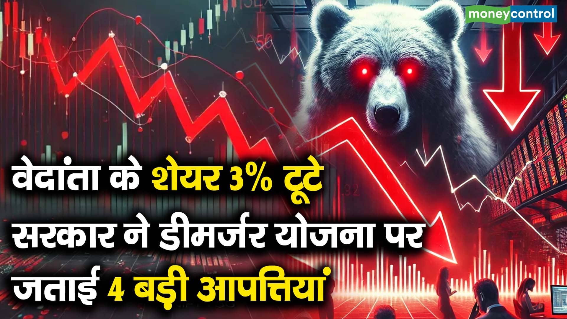 वेदांता के शेयर 3% टूटे, सरकार ने डीमर्जर योजना पर जताई 4 बड़ी आपत्तियां