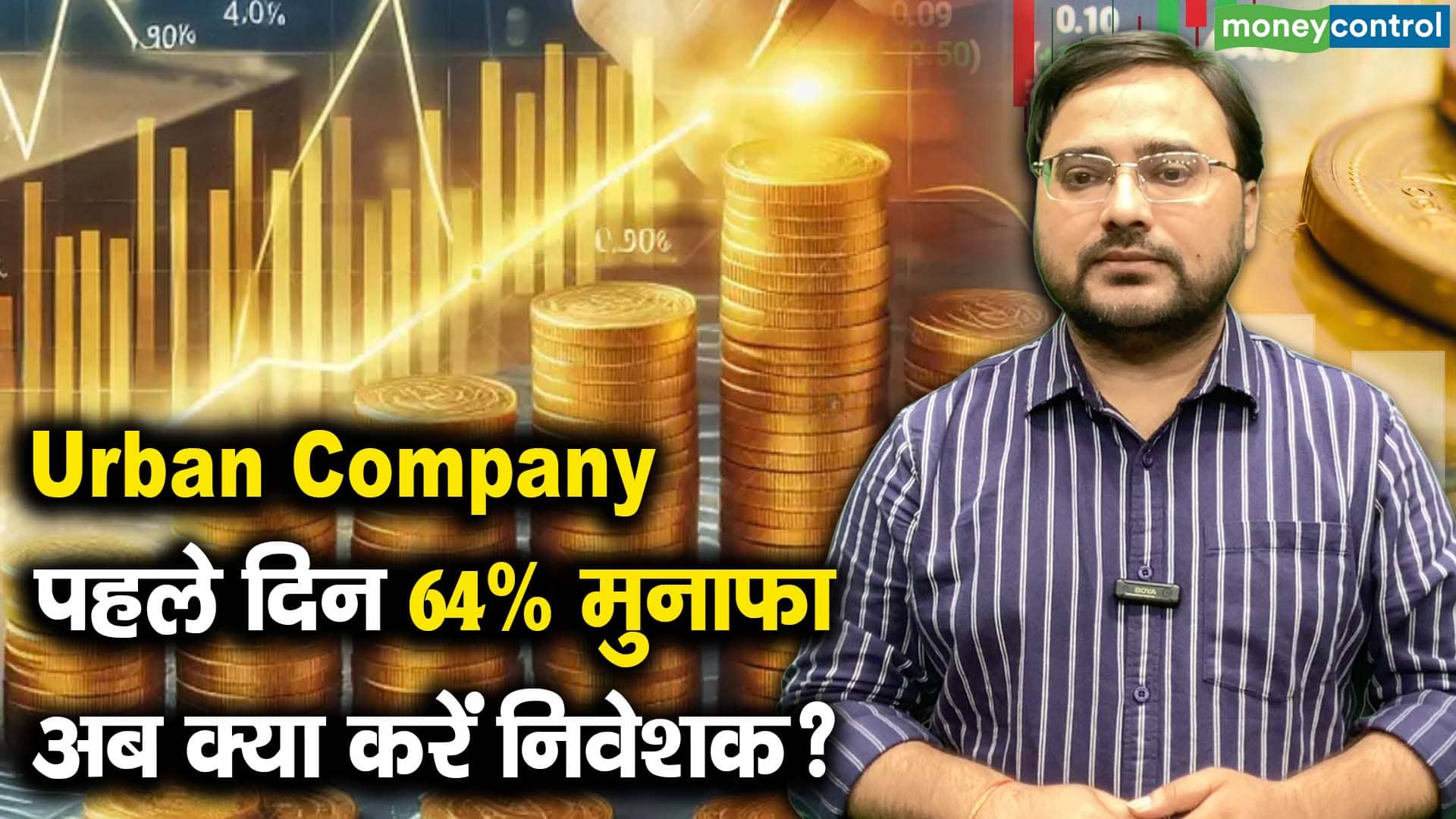 Urban Company : पहले दिन 64% मुनाफा, अब क्या करें निवेशक?
