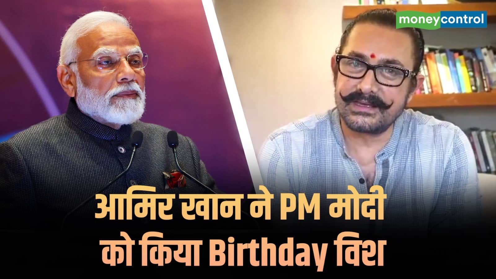 Aamir Khan ने PM Modi को किया Birthday विश
