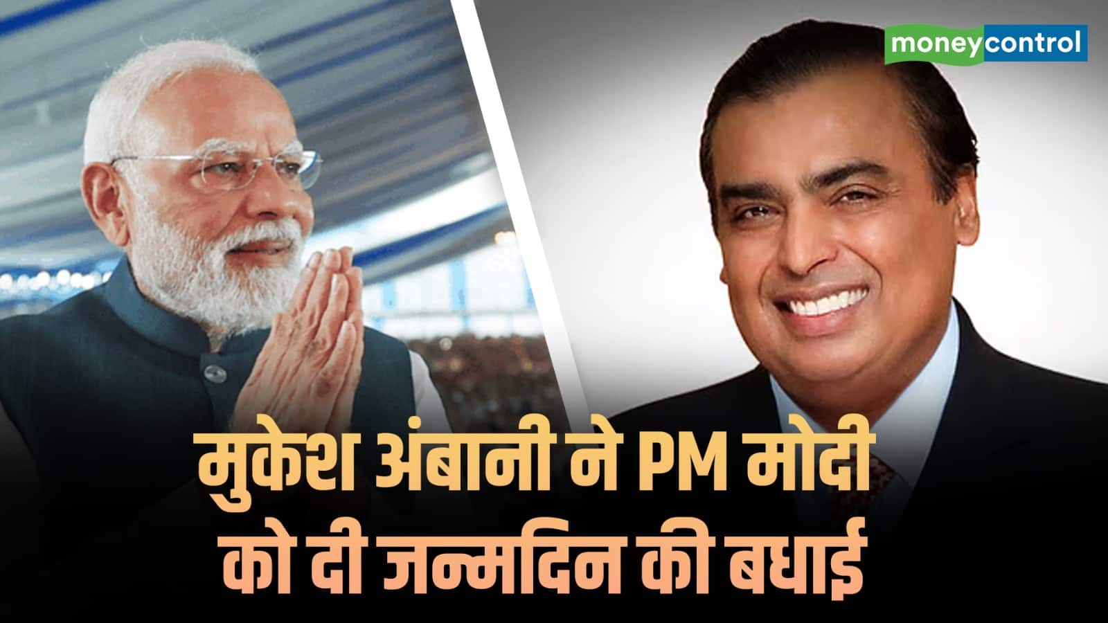 Mukesh Ambani ने PM Modi को दी जन्मदिन की बधाई
