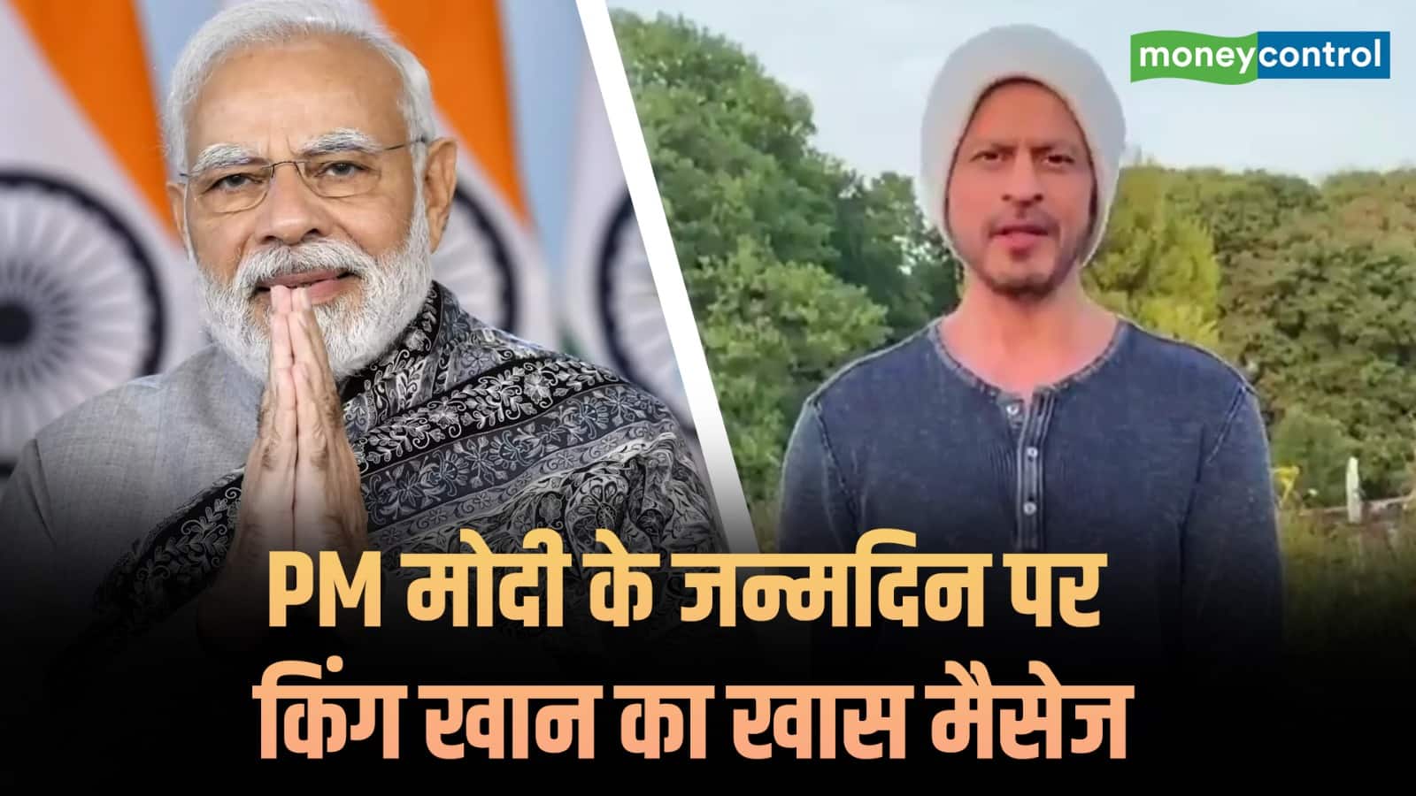 PM Modi के 75वें जन्मदिन पर Shah Rukh Khan का खास मैसेज