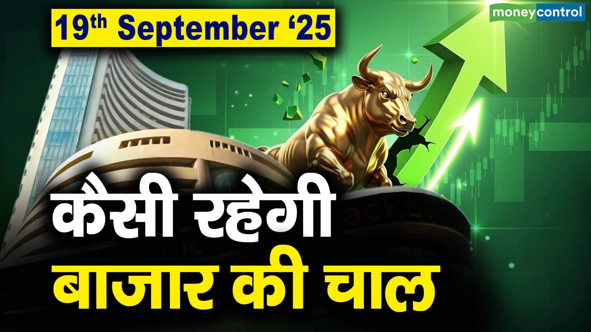 Stock Market: 19 सितंबर को कैसी रह सकती है बाजार की चाल