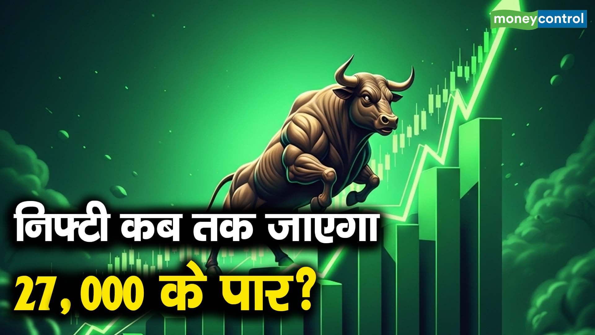 निफ्टी कब तक जाएगा 27,000 के पार?