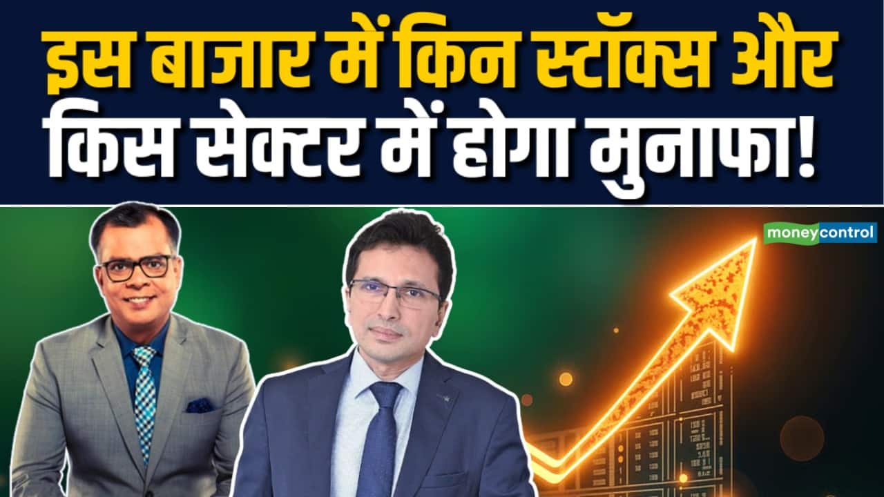 किन स्टॉक्स और किस सेक्टर में होगा मुनाफा!