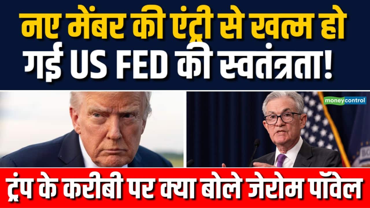 क्या खत्म हो गई US FED की Independence!