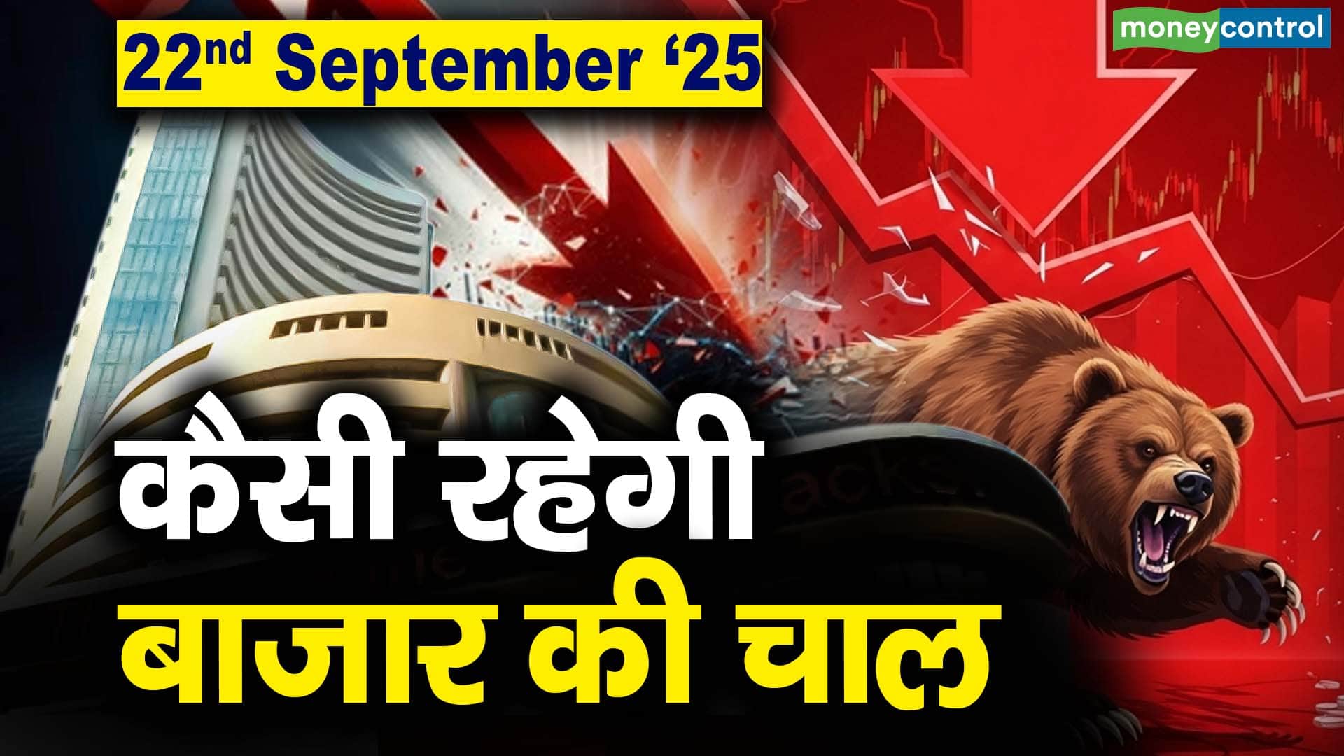 Stock Market: 22 सितंबर को कैसी रह सकती है बाजार की चाल
