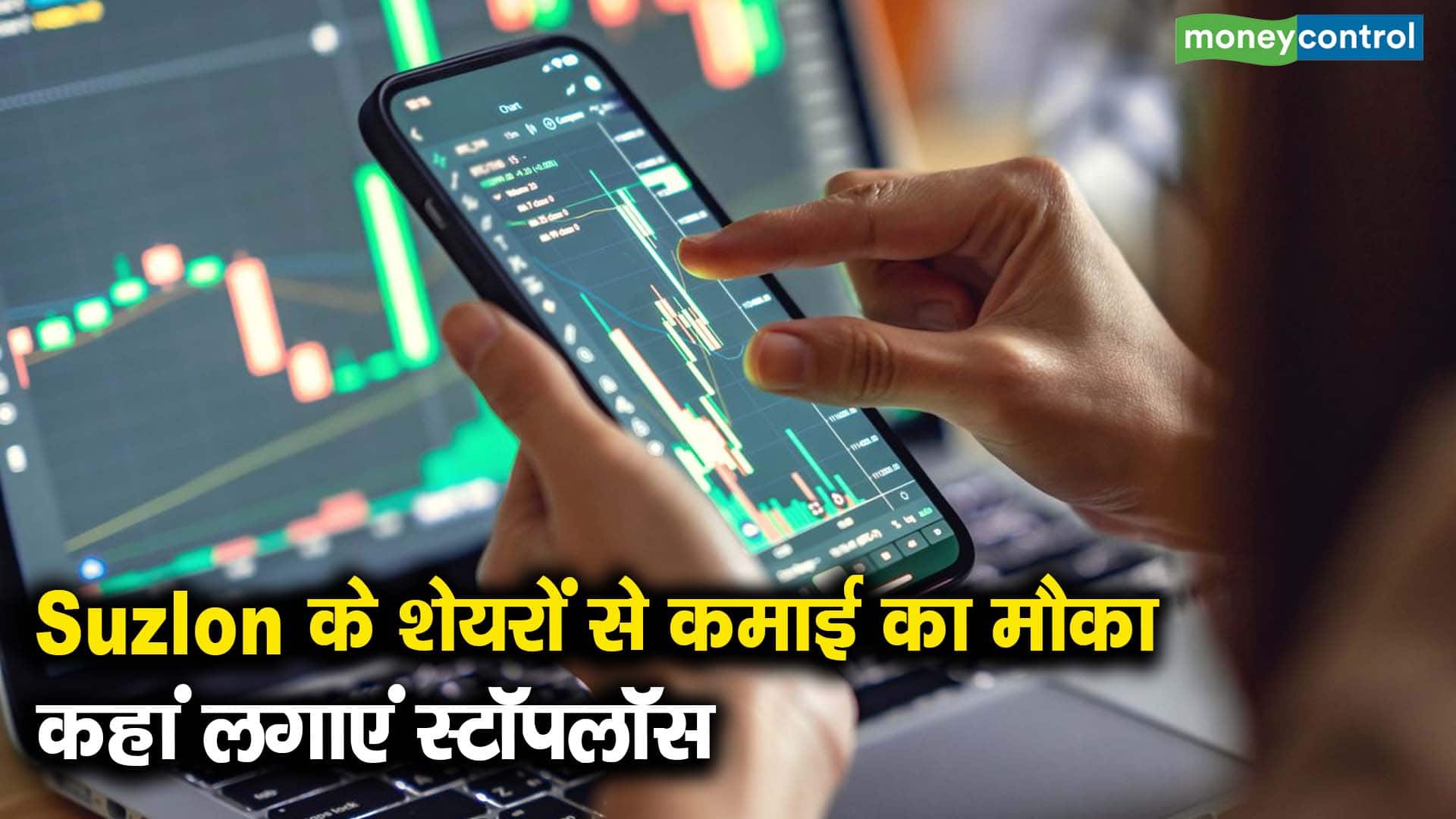 Suzlon के शेयरों से कमाई का मौका, कहां लगाएं स्टॉपलॉस