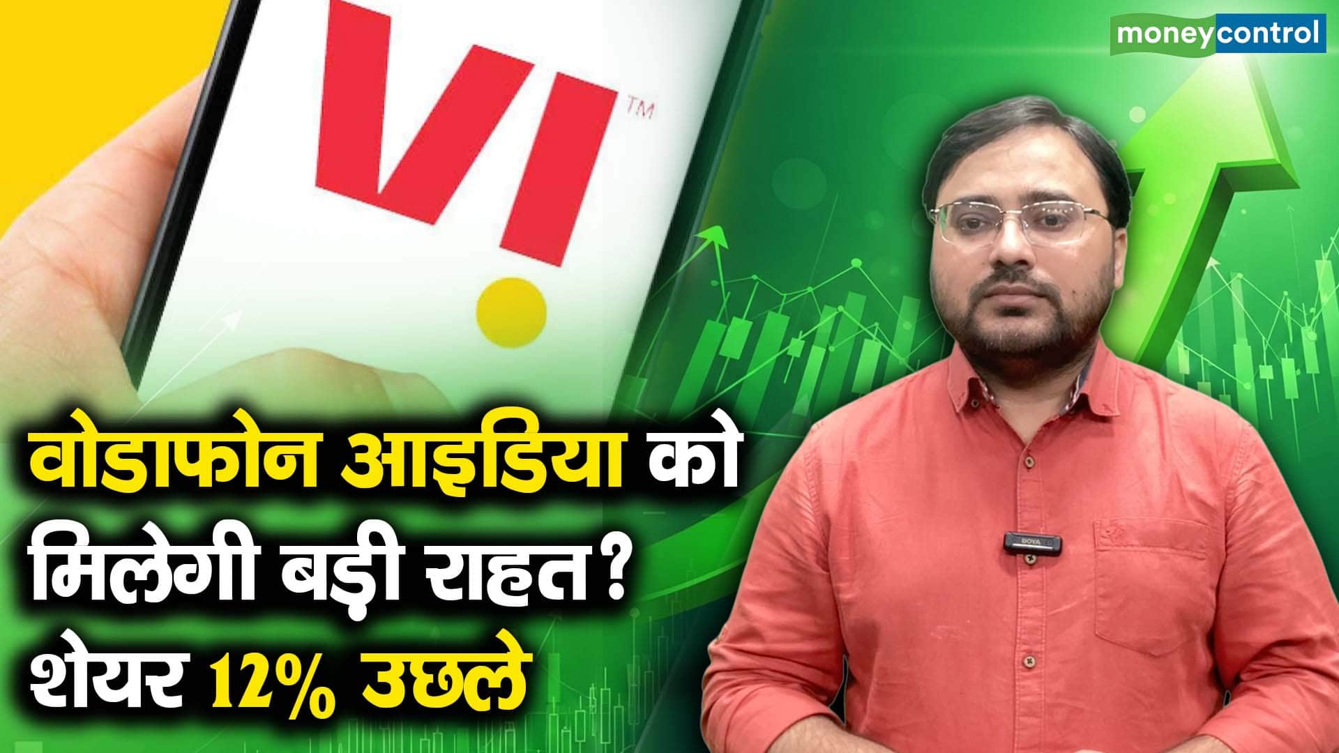 वोडाफोन आइडिया को मिलेगी बड़ी राहत? शेयर 12% उछले