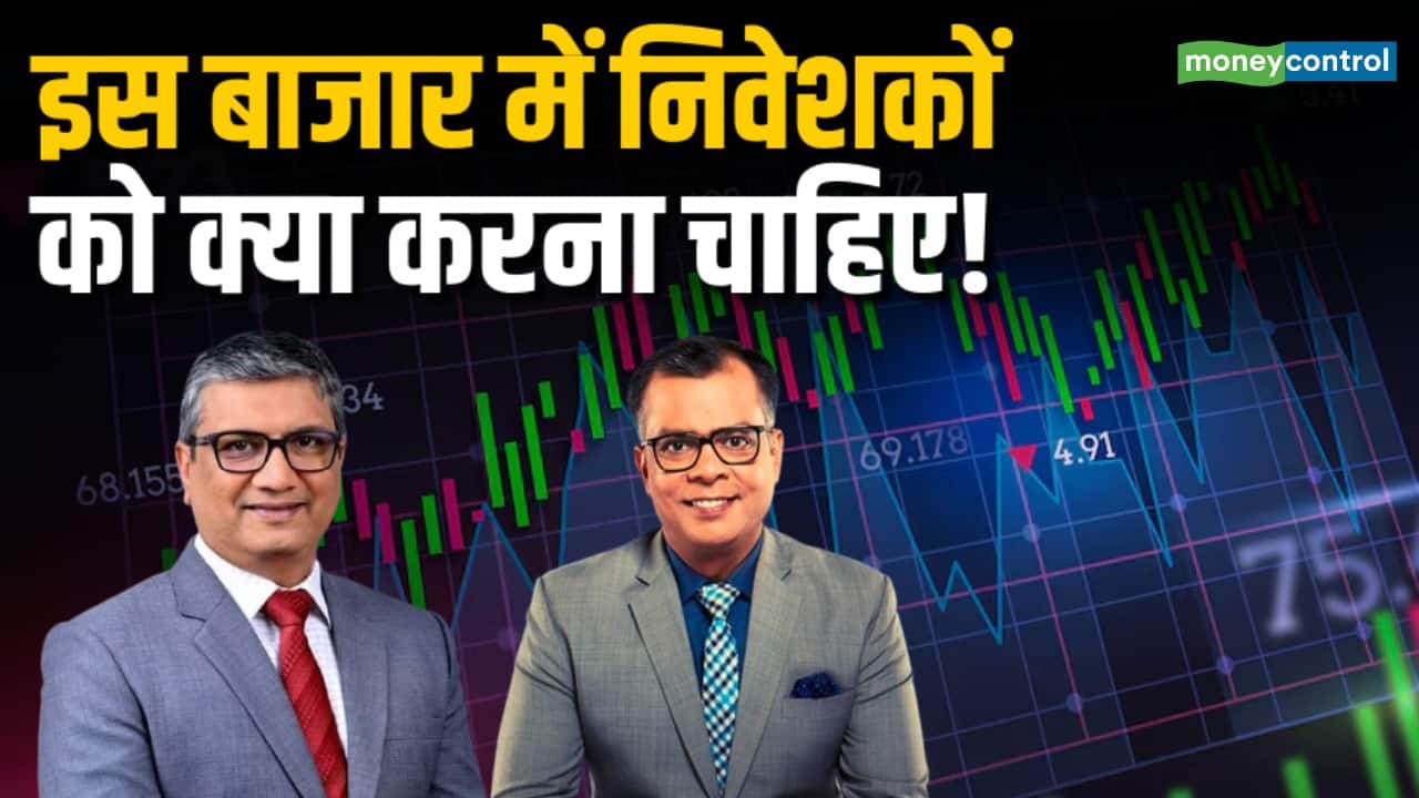 इस बाजार में निवेशकों को क्या करना चाहिए