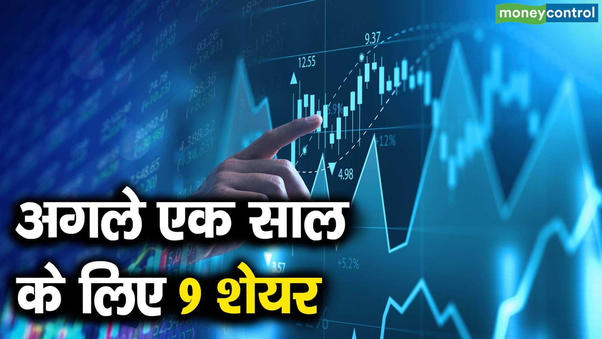 अगले एक साल के लिए 9 शेयर