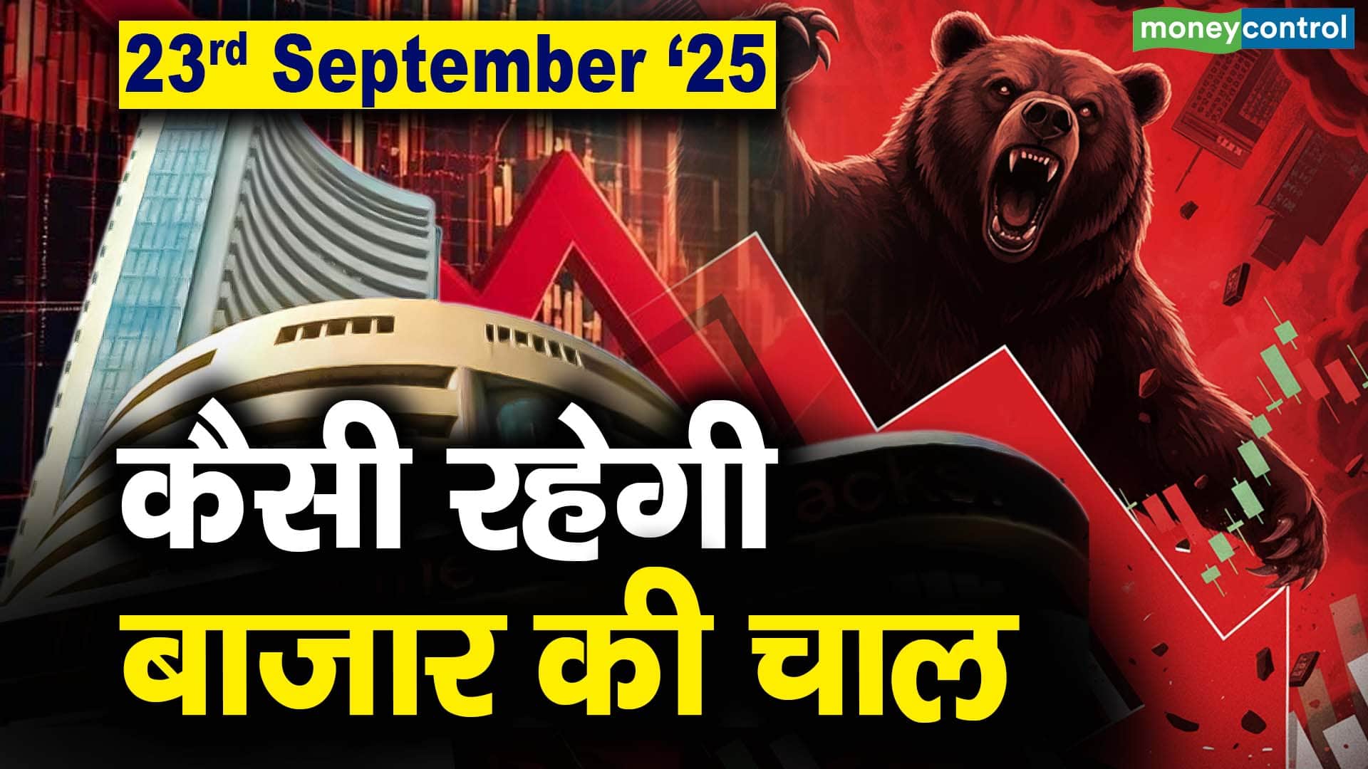 Stock Market: 23 सितंबर को कैसी रह सकती है बाजार की चाल