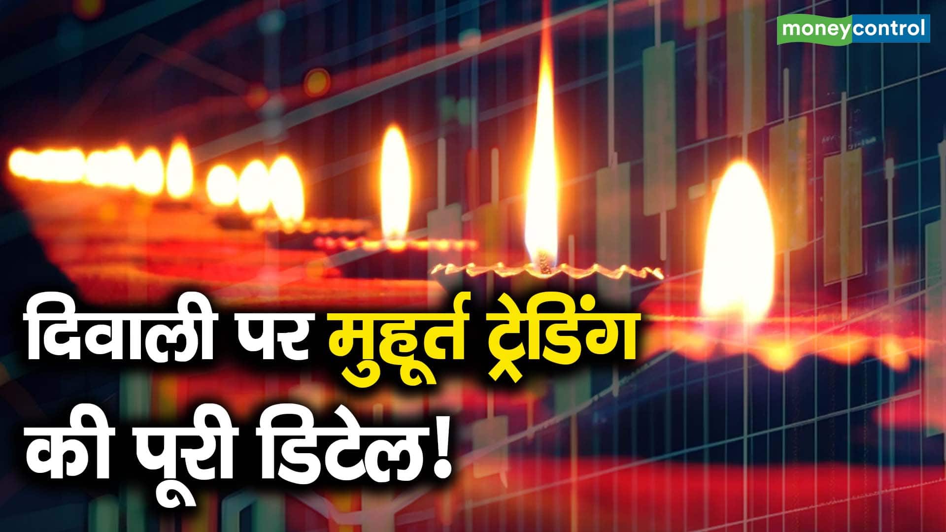 दिवाली पर मुहूर्त ट्रेडिंग की पूरी डिटेल!