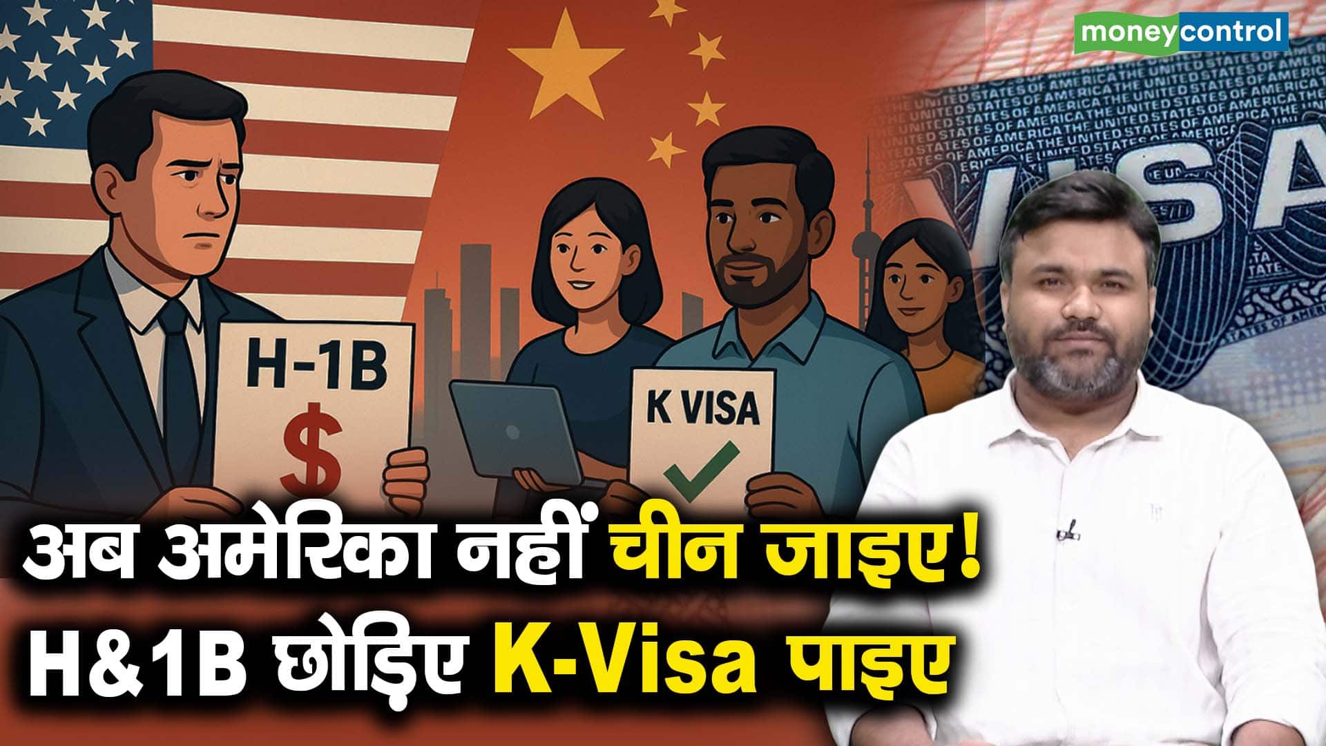 अब अमेरिका नहीं चीन जाइए! H-1B छोड़िए K-Visa पाइए