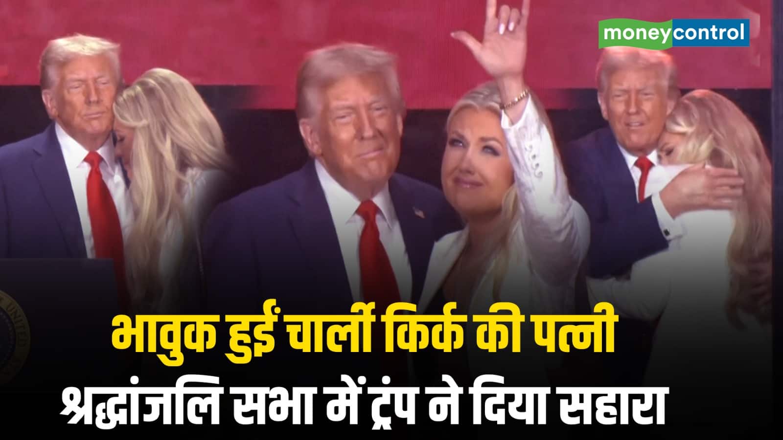 भावुक हुईं Charlie Kirk की पत्नी, श्रद्धांजलि सभा में ट्रंप ने दिया सहारा