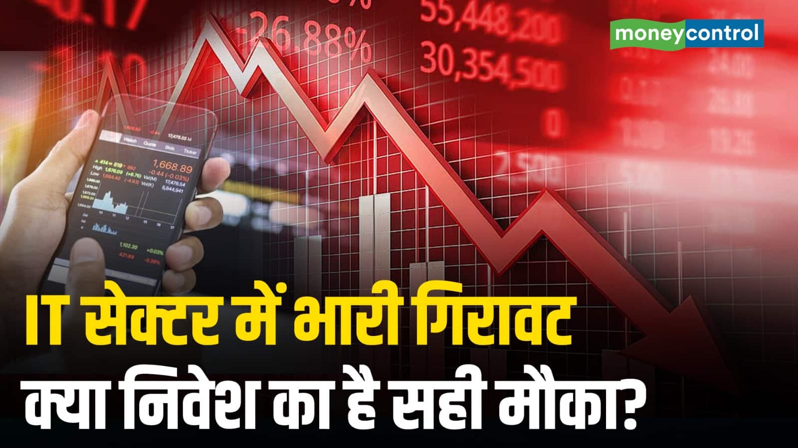 IT सेक्टर में भारी गिरावट, क्या निवेश का है सही मौका?