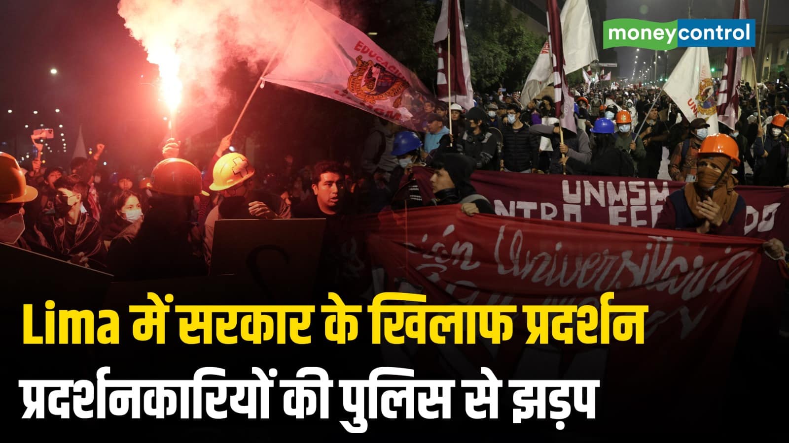 Lima में सरकार के खिलाफ सड़कों पर लोग, पुलिस से हुई झड़प
