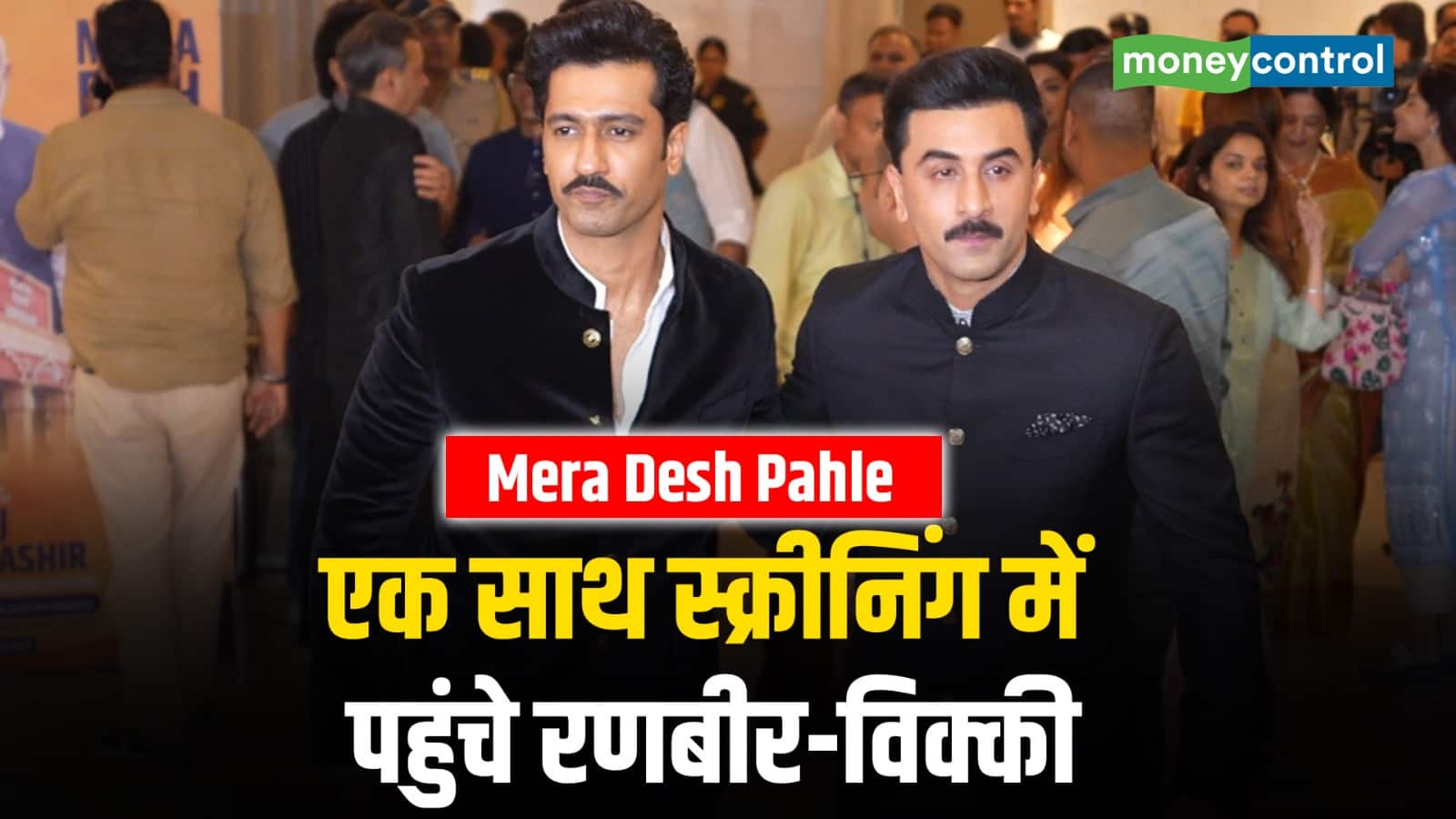 एक साथ स्क्रीनिंग में पहुंचे रणबीर-विक्की