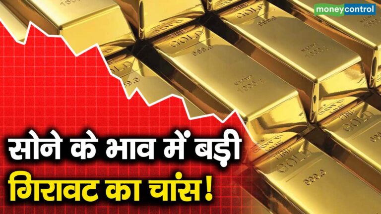सोने के भाव में बड़ी गिरावट का चांस!