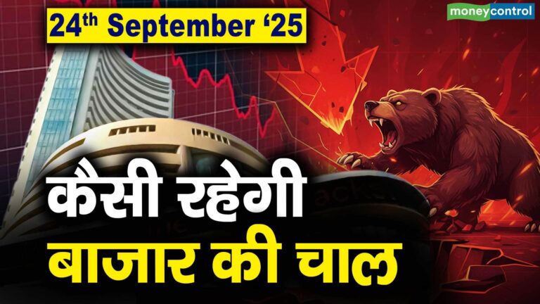 Stock Market: 24 सितंबर को कैसी रह सकती है बाजार की चाल