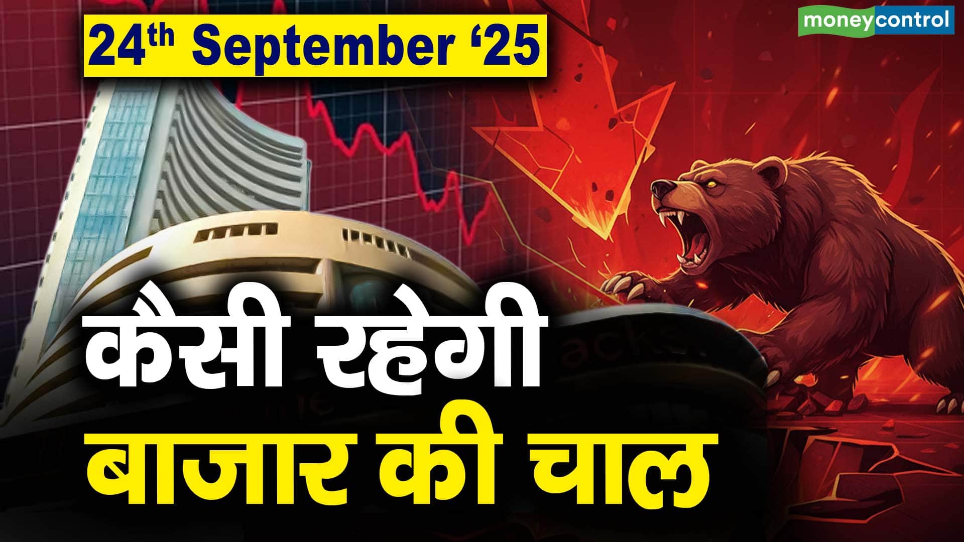 Stock Market: 24 सितंबर को कैसी रह सकती है बाजार की चाल