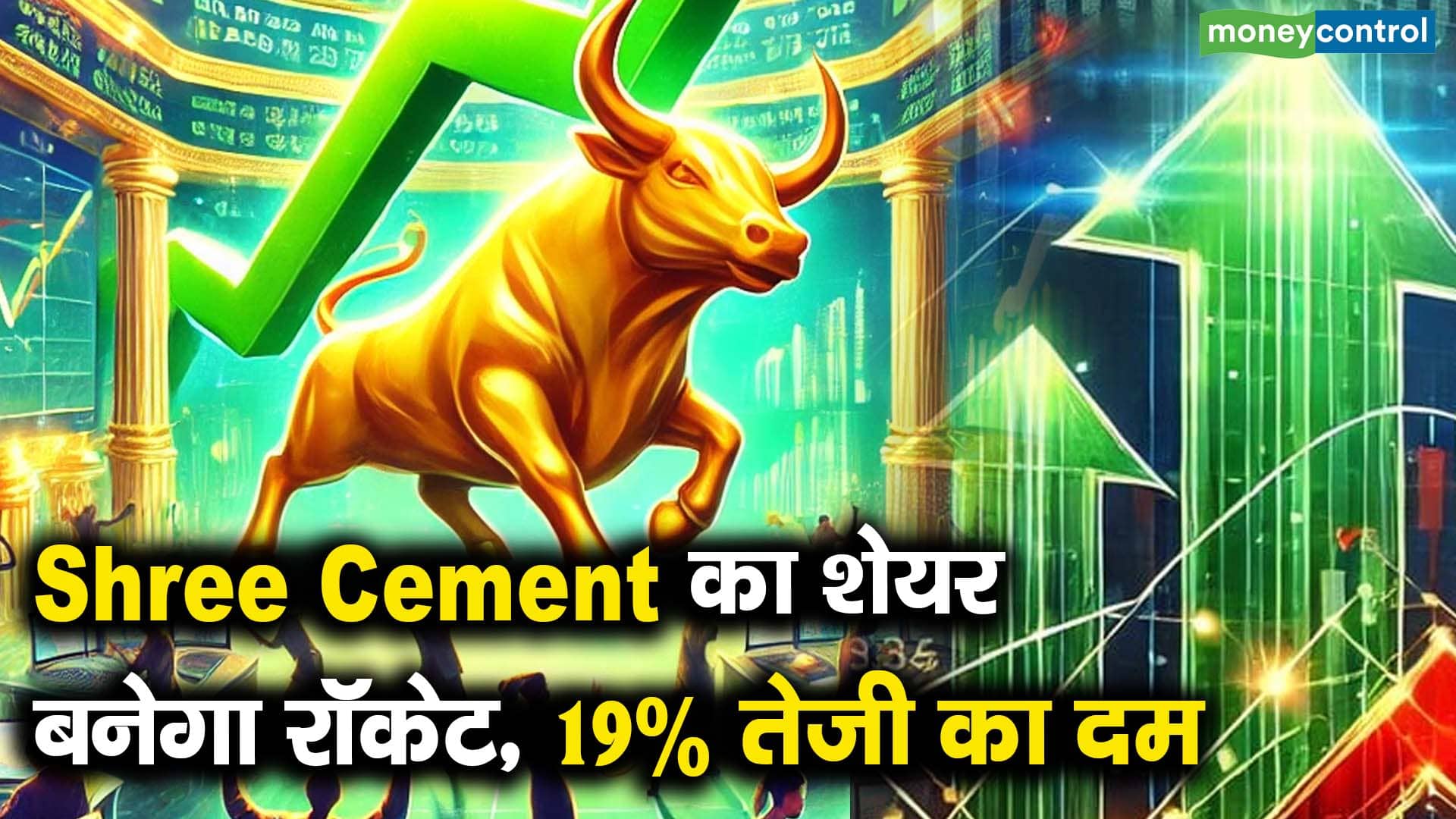 Shree Cement का शेयर बनेगा रॉकेट, 19% तेजी का दम