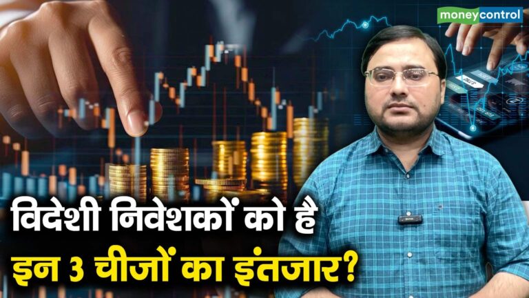 विदेशी निवेशकों को है इन 3 चीजों का इंतजार?
