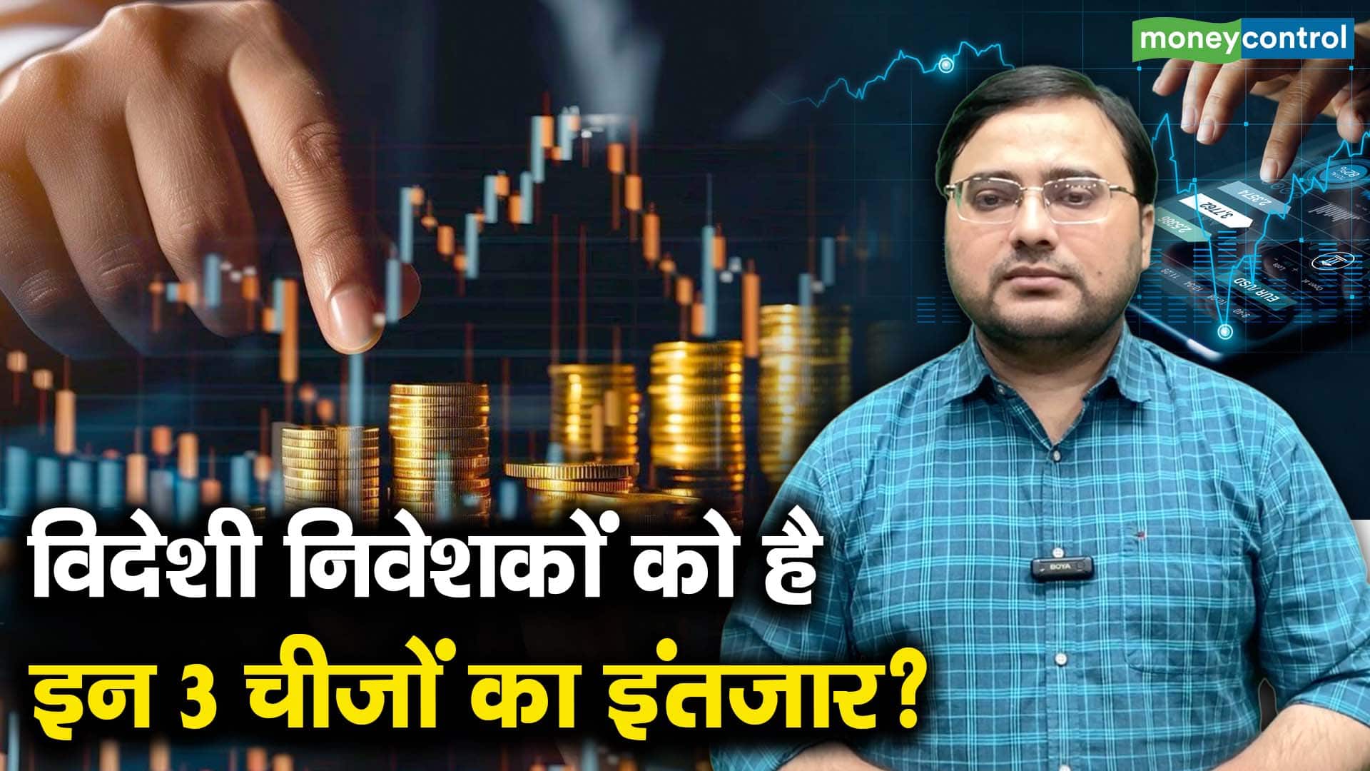 विदेशी निवेशकों को है इन 3 चीजों का इंतजार?